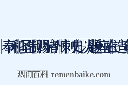 奉和圣制赐诸州刺史以题座右造句是什么意思的图片